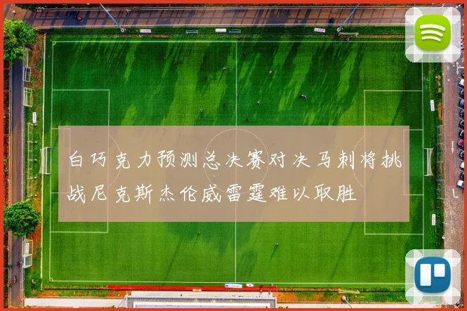 白巧克力预测总决赛对决马刺将挑战尼克斯杰伦威雷霆难以取胜