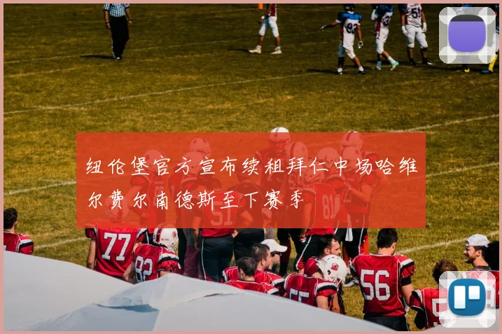 纽伦堡官方宣布续租拜仁中场哈维尔费尔南德斯至下赛季