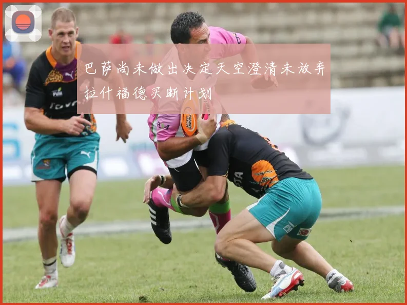 巴萨尚未做出决定天空澄清未放弃拉什福德买断计划