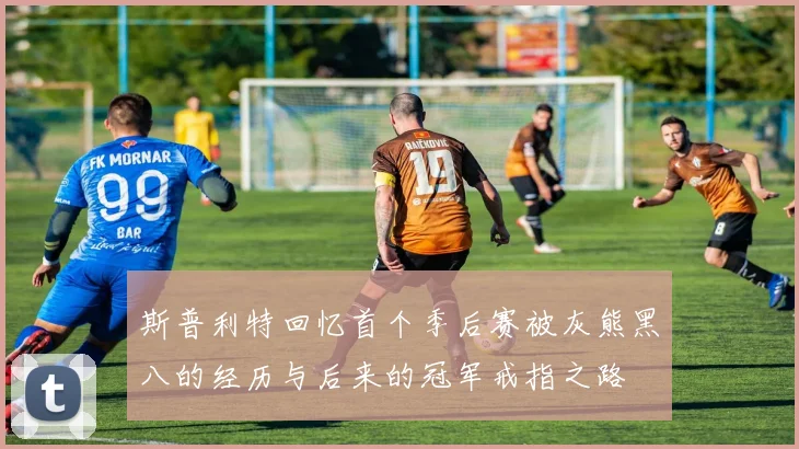 斯普利特回忆首个季后赛被灰熊黑八的经历与后来的冠军戒指之路