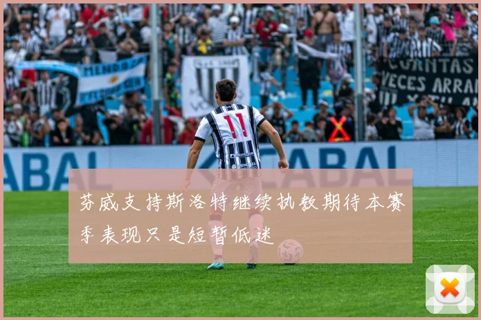 芬威支持斯洛特继续执教期待本赛季表现只是短暂低迷