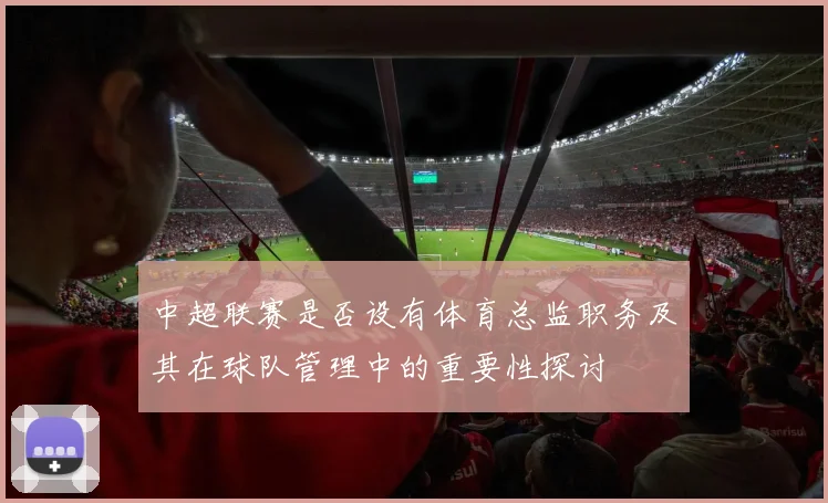 中超联赛是否设有体育总监职务及其在球队管理中的重要性探讨