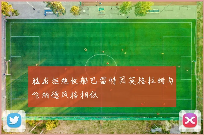 猛龙拒绝快船巴雷特因英格拉姆与伦纳德风格相似