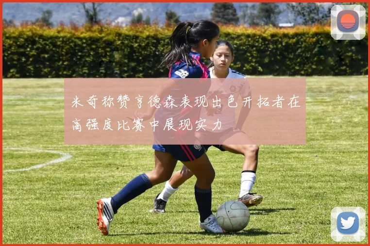 米奇称赞亨德森表现出色开拓者在高强度比赛中展现实力