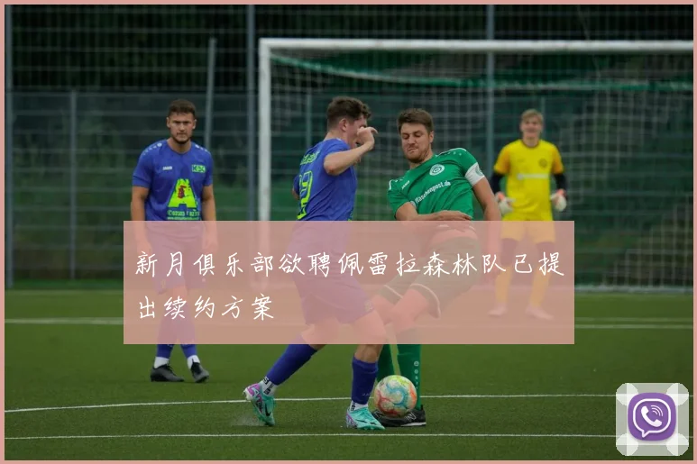 新月俱乐部欲聘佩雷拉森林队已提出续约方案