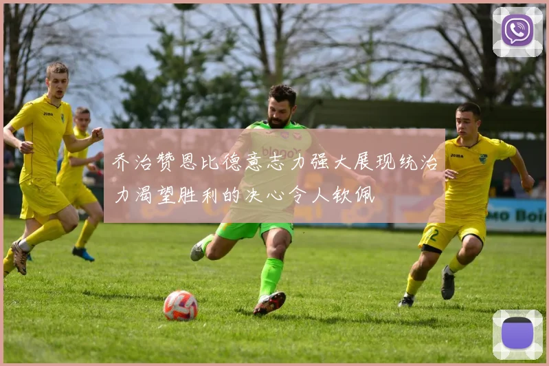 乔治赞恩比德意志力强大展现统治力渴望胜利的决心令人钦佩