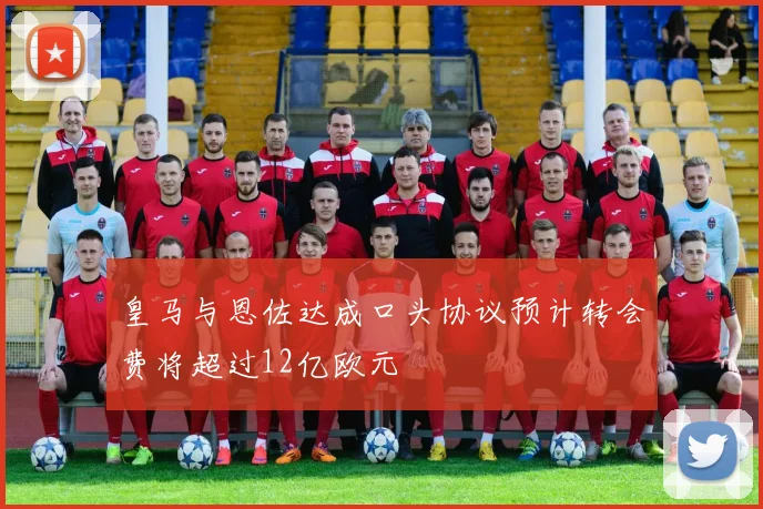 皇马与恩佐达成口头协议预计转会费将超过12亿欧元