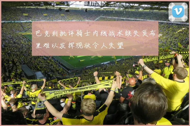 巴克利批评骑士内线战术缺失莫布里难以发挥现状令人失望