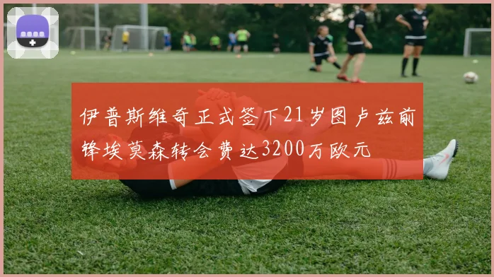 伊普斯维奇正式签下21岁图卢兹前锋埃莫森转会费达3200万欧元