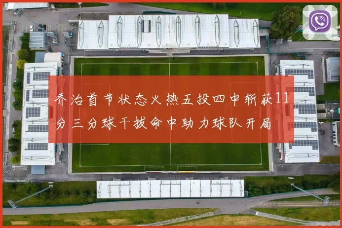 乔治首节状态火热五投四中斩获11分三分球干拔命中助力球队开局